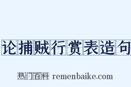 论捕贼行赏表造句是什么意思的图片